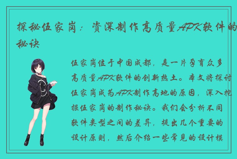 探秘伍家岗：资深制作高质量APK软件的秘诀