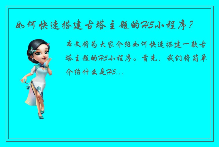 如何快速搭建古塔主题的H5小程序？