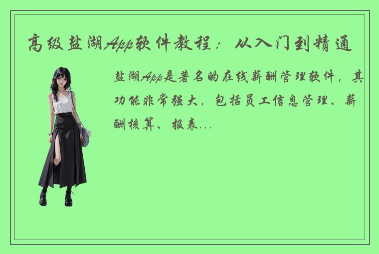 高级盐湖App软件教程：从入门到精通