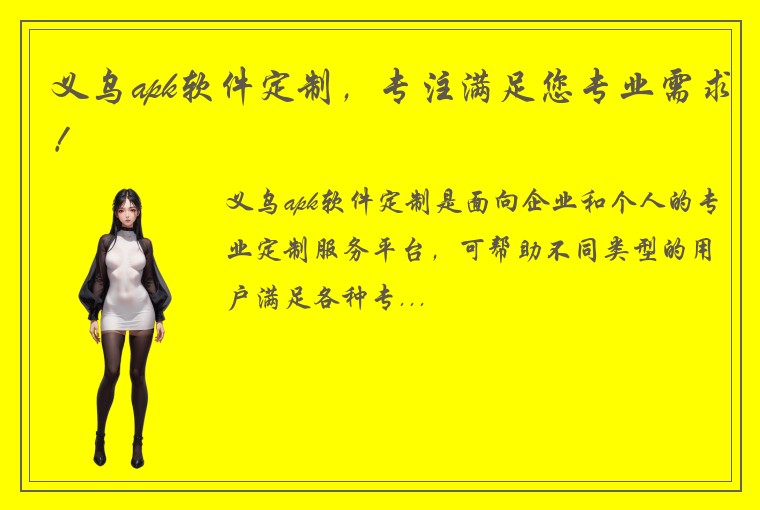 义乌apk软件定制，专注满足您专业需求！
