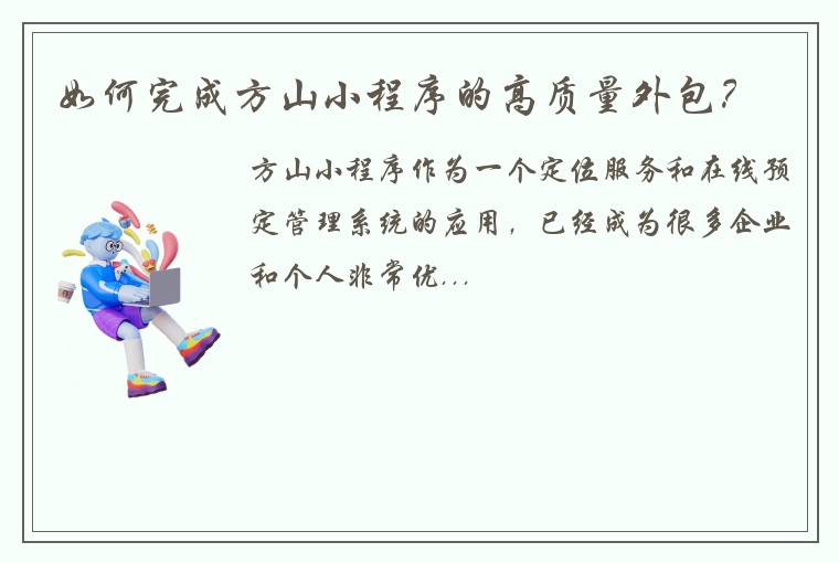如何完成方山小程序的高质量外包？