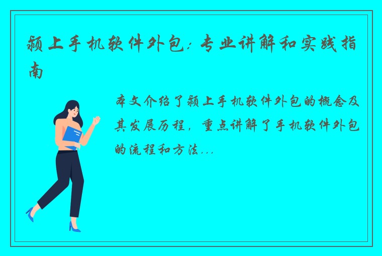 颍上手机软件外包: 专业讲解和实践指南