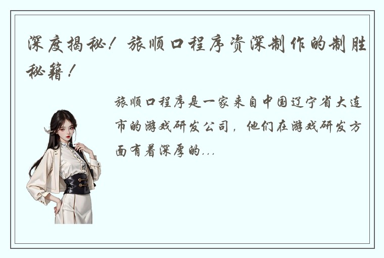 深度揭秘！旅顺口程序资深制作的制胜秘籍！