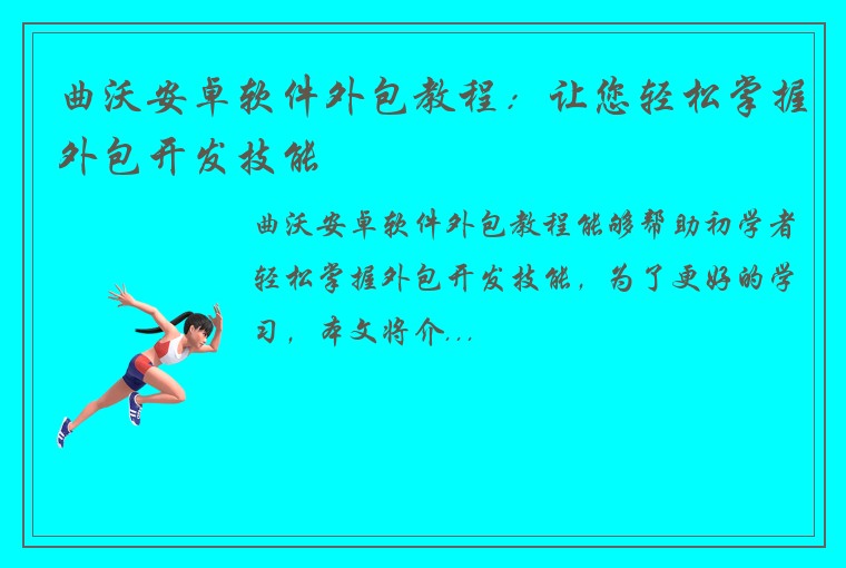 曲沃安卓软件外包教程:让您轻松掌握外包开发技能