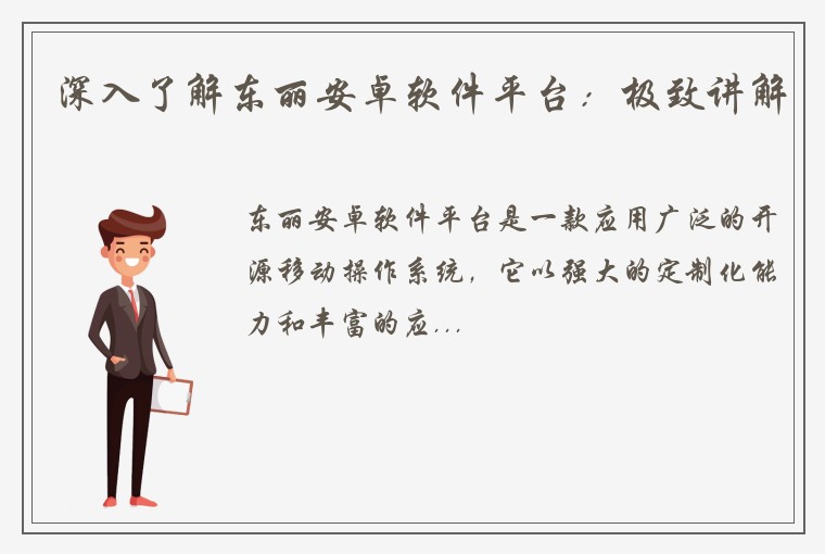 深入了解东丽安卓软件平台：极致讲解
