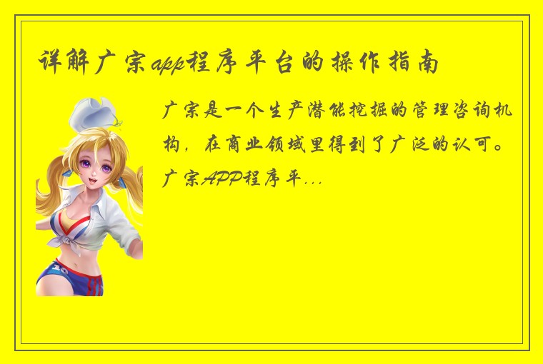 详解广宗app程序平台的操作指南
