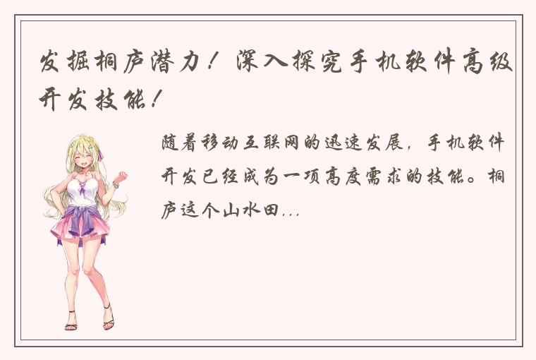 发掘桐庐潜力！深入探究手机软件高级开发技能！