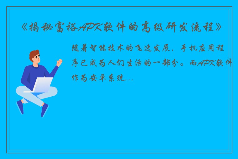 《揭秘富裕APK软件的高级研发流程》
