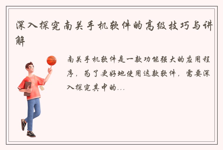 深入探究南关手机软件的高级技巧与讲解