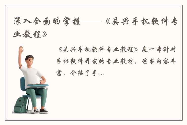 深入全面的掌握——《吴兴手机软件专业教程》