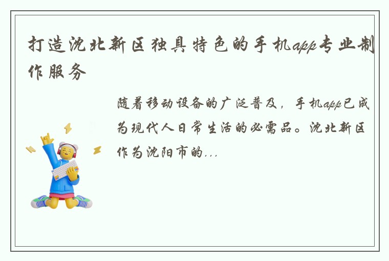 打造沈北新区独具特色的手机app专业制作服务