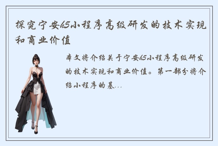 探究宁安h5小程序高级研发的技术实现和商业价值