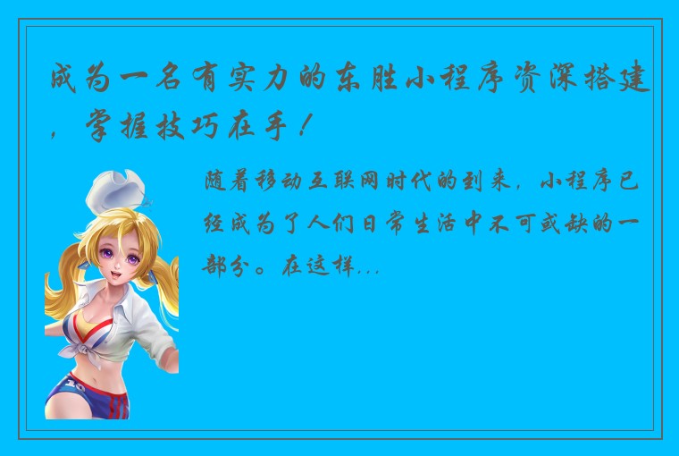 成为一名有实力的东胜小程序资深搭建，掌握技巧在手！