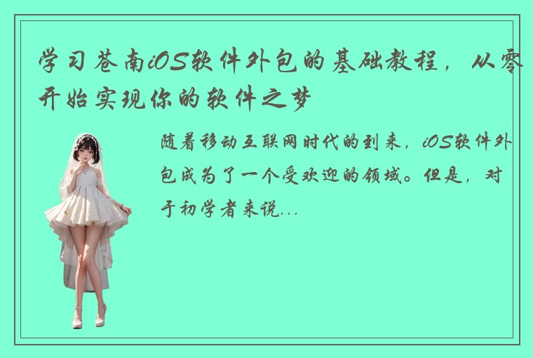 学习苍南iOS软件外包的基础教程，从零开始实现你的软件之梦