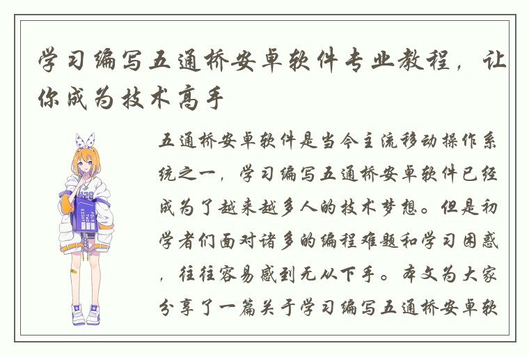 学习编写五通桥安卓软件专业教程，让你成为技术高手