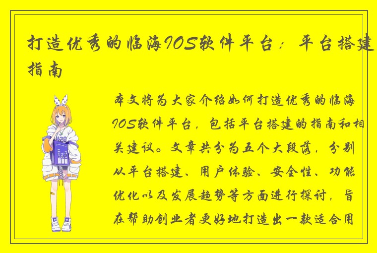 打造优秀的临海IOS软件平台：平台搭建指南