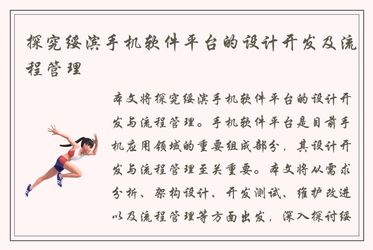 探究绥滨手机软件平台的设计开发及流程管理