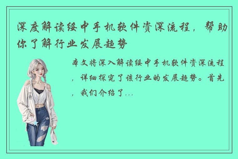 深度解读绥中手机软件资深流程，帮助你了解行业发展趋势
