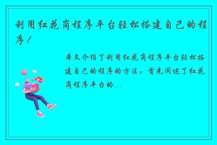 利用红花岗程序平台轻松搭建自己的程序！
