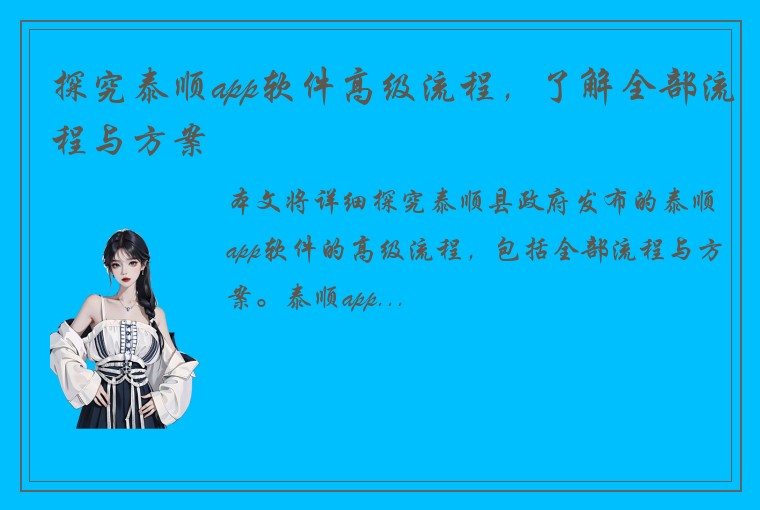 探究泰顺app软件高级流程，了解全部流程与方案