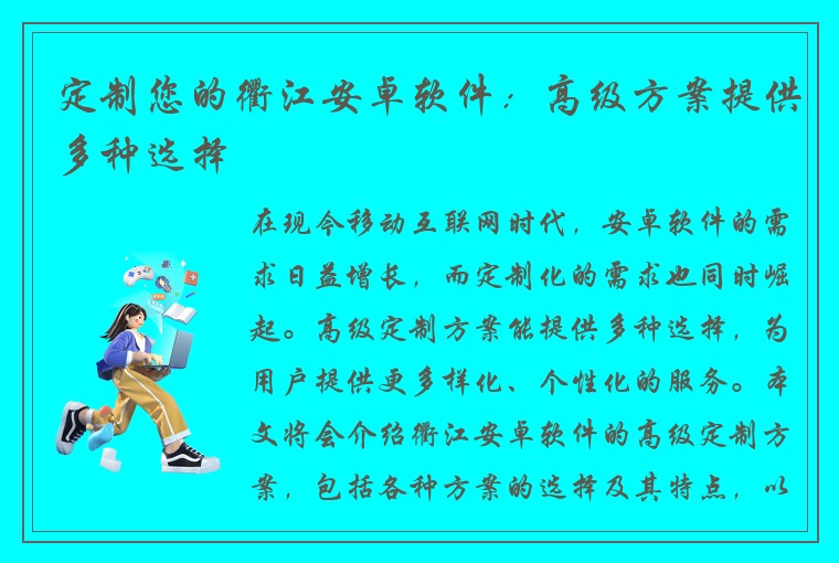 定制您的衢江安卓软件：高级方案提供多种选择