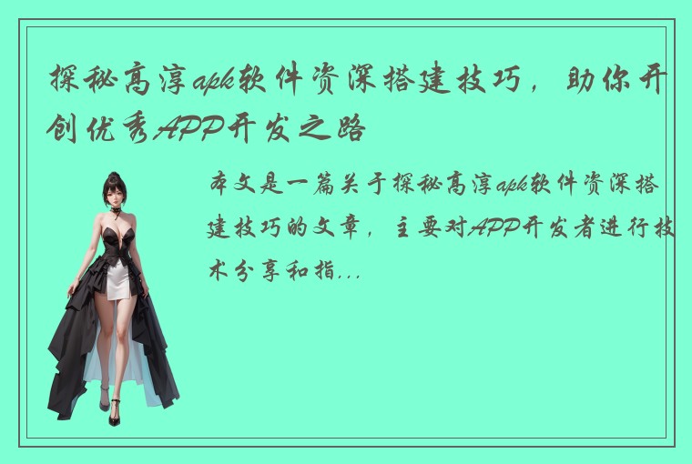 探秘高淳apk软件资深搭建技巧，助你开创优秀APP开发之路