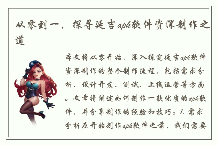 从零到一，探寻延吉apk软件资深制作之道