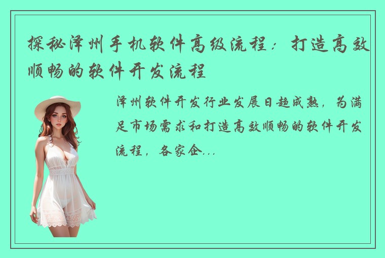 探秘泽州手机软件高级流程：打造高效顺畅的软件开发流程