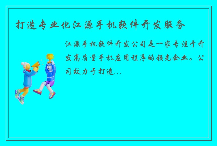 打造专业化江源手机软件开发服务