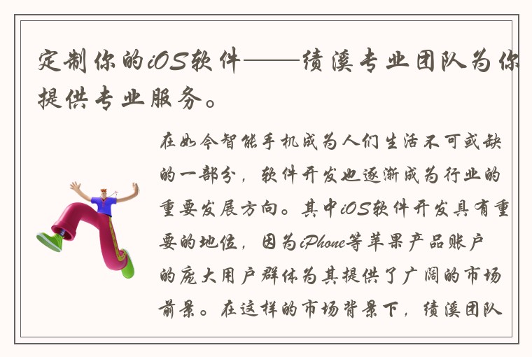 定制你的iOS软件——绩溪专业团队为你提供专业服务。