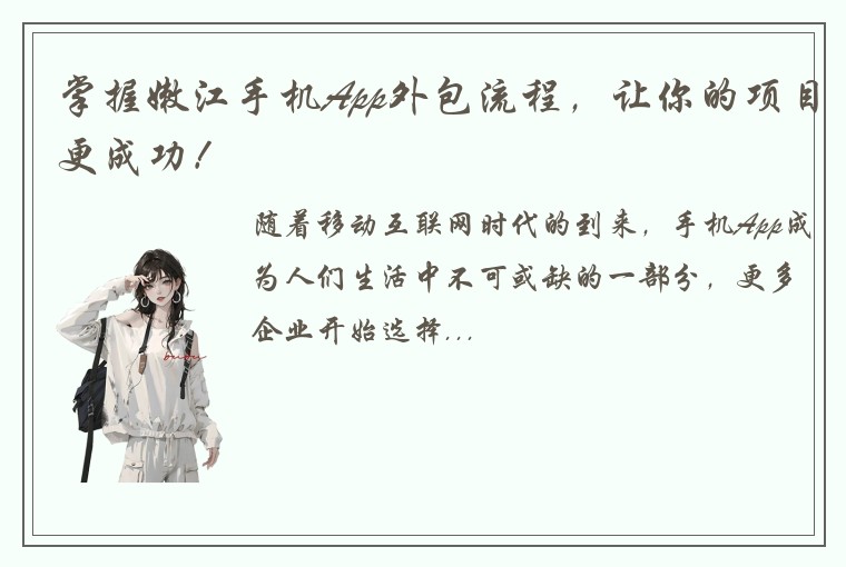 掌握嫩江手机App外包流程,让你的项目更成功!