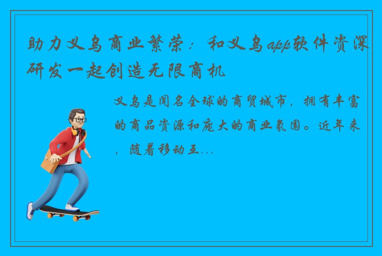 助力义乌商业繁荣：和义乌app软件资深研发一起创造无限商机