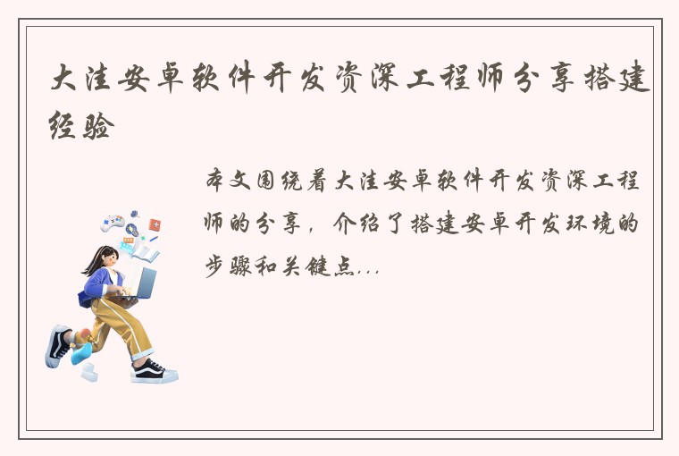 大洼安卓软件开发资深工程师分享搭建经验