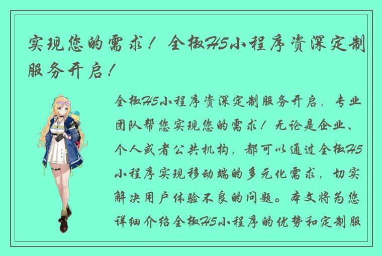 实现您的需求！全椒H5小程序资深定制服务开启！