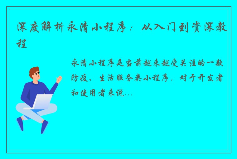 深度解析永清小程序：从入门到资深教程