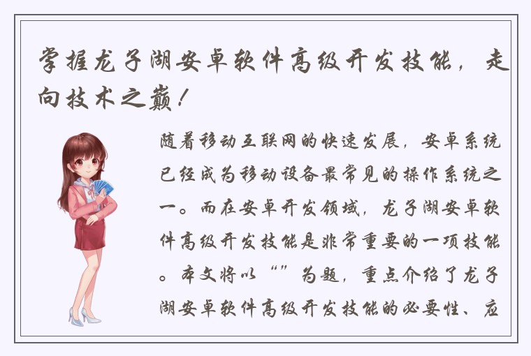 掌握龙子湖安卓软件高级开发技能，走向技术之巅！