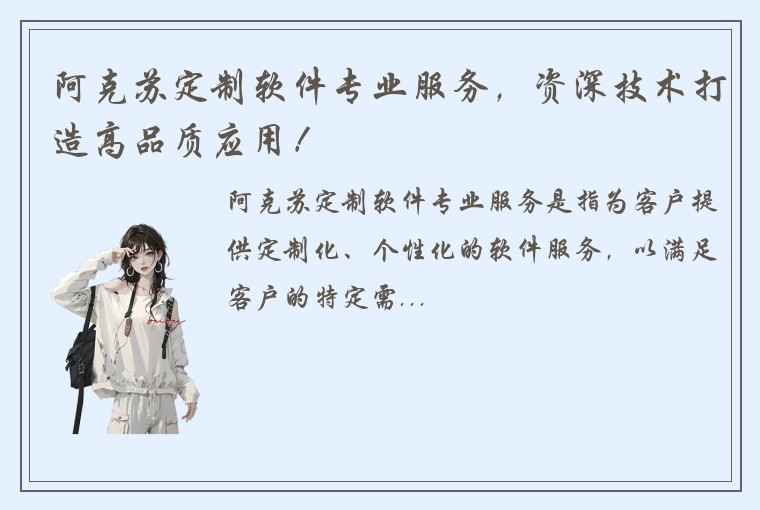 阿克苏定制软件专业服务，资深技术打造高品质应用！