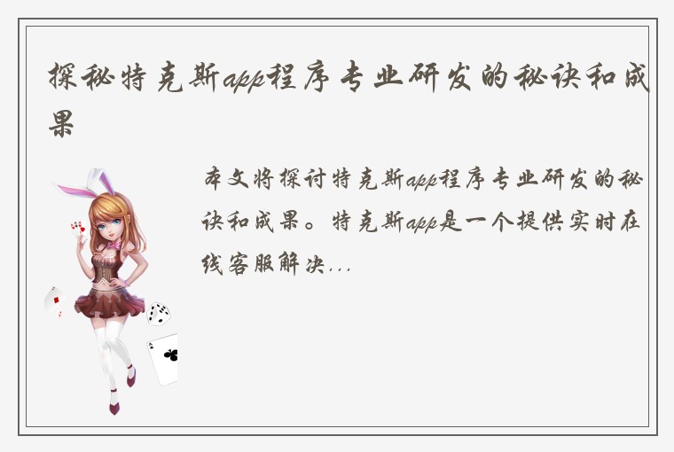 探秘特克斯app程序专业研发的秘诀和成果