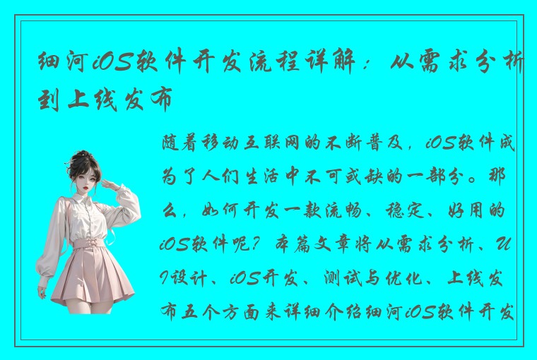 细河iOS软件开发流程详解:从需求分析到上线发布