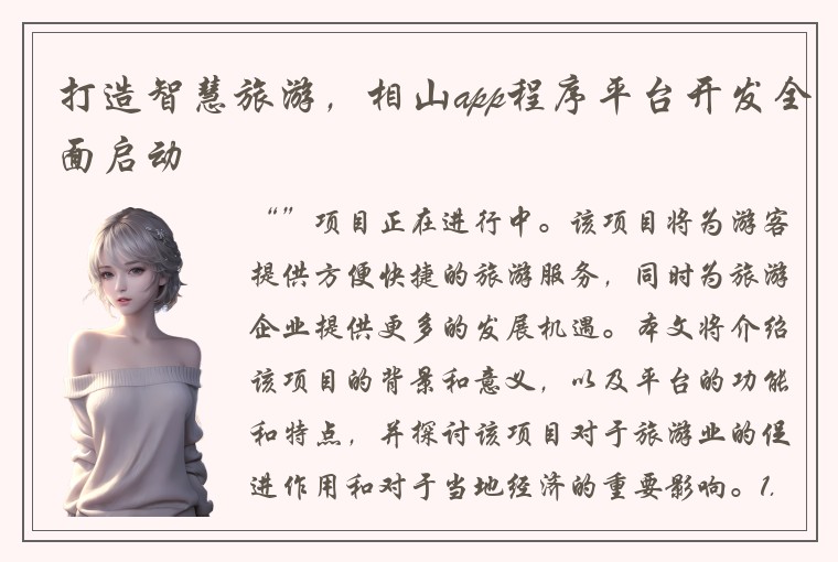 打造智慧旅游,相山app程序平台开发全面启动