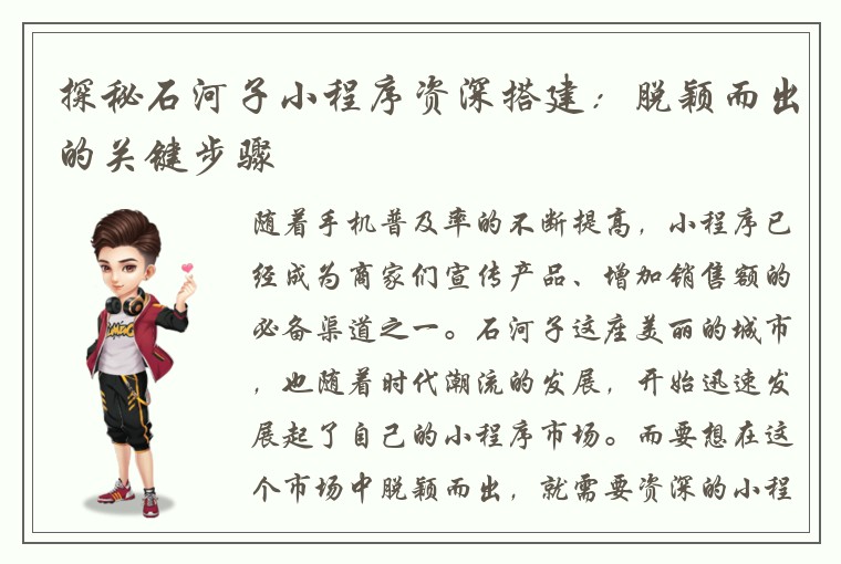 探秘石河子小程序资深搭建：脱颖而出的关键步骤
