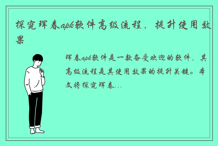 探究珲春apk软件高级流程，提升使用效果