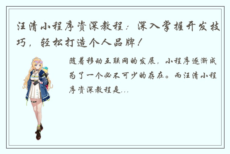 汪清小程序资深教程：深入掌握开发技巧，轻松打造个人品牌！