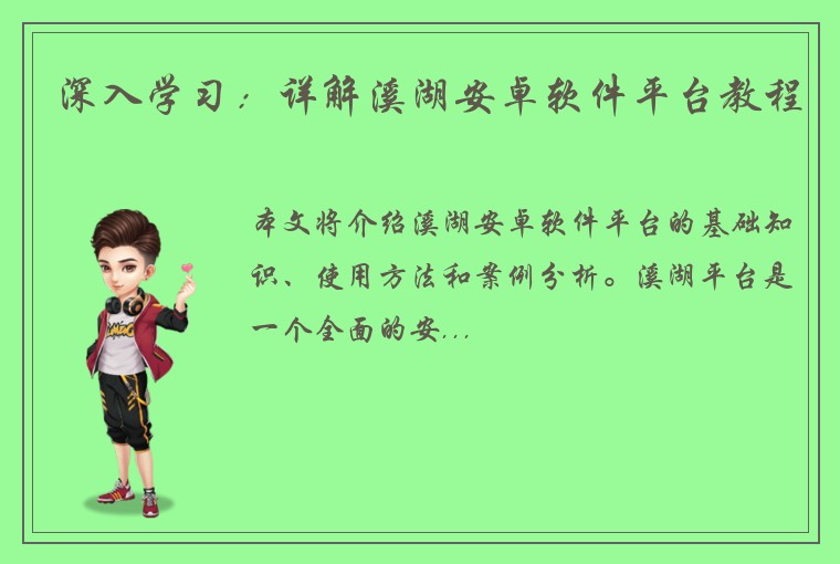 深入学习：详解溪湖安卓软件平台教程