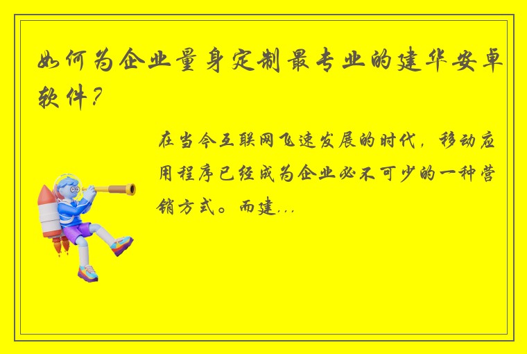 如何为企业量身定制最专业的建华安卓软件？