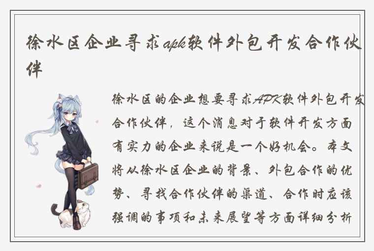 徐水区企业寻求apk软件外包开发合作伙伴