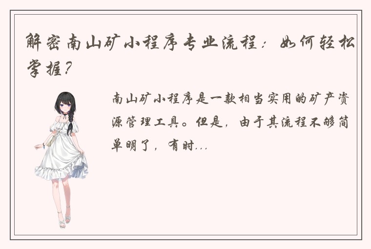 解密南山矿小程序专业流程：如何轻松掌握？