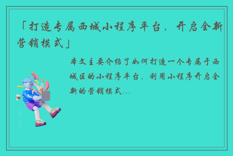 「打造专属西城小程序平台，开启全新营销模式」