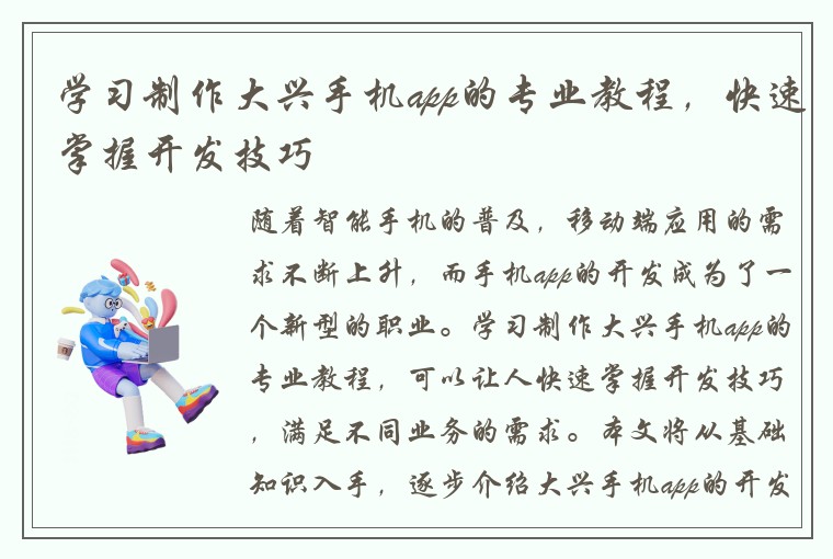 学习制作大兴手机app的专业教程，快速掌握开发技巧
