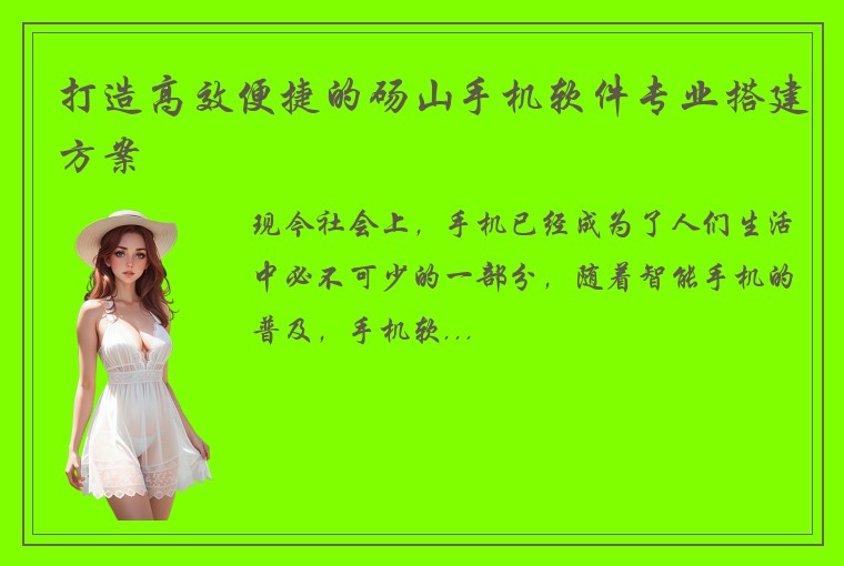 打造高效便捷的砀山手机软件专业搭建方案